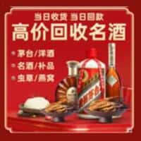 厦门市同安洋酒回收:茅台酒,名酒,虫草,烟酒,老酒,厦门市同安跃国烟酒经营部